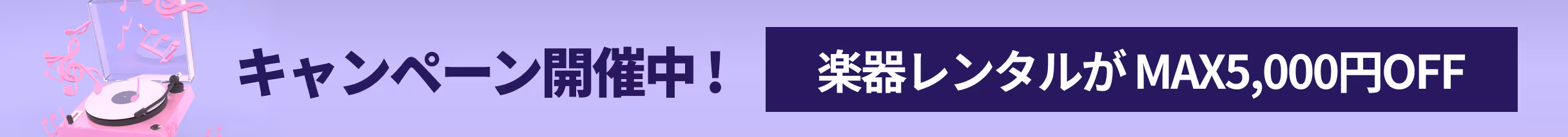 楽器レンタルが5000円オフキャンペーン中
