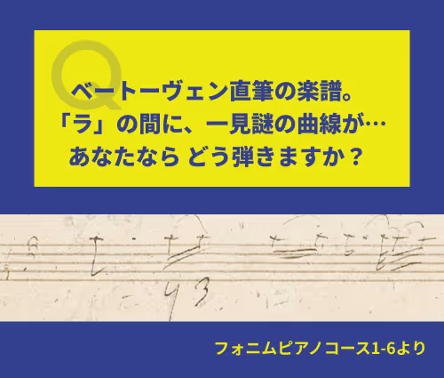 ベートーヴェン直筆の楽譜、あなたならどう弾きますか？