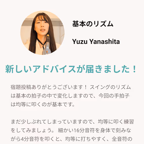 あなたの演奏にプロのアドバイスをお届け