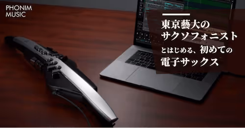 東京藝大のサクソフォニストとはじめる初めての電子サックス