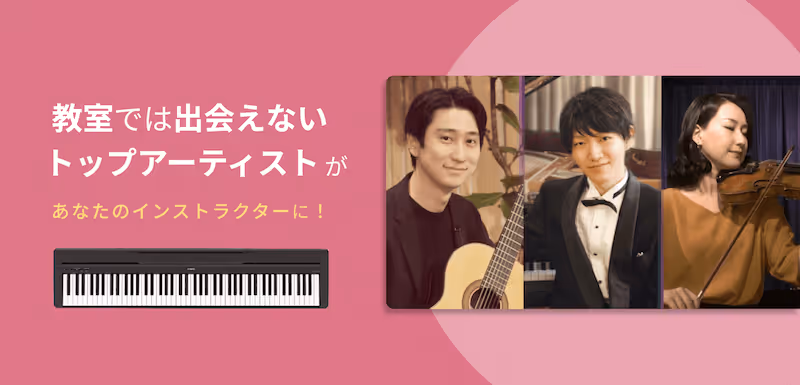 教室では出会えないトップアーティストがあなたの講師に