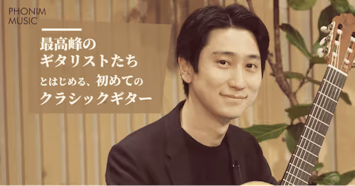 最高峰のギタリストたちとはじめる初めてのクラシックギター