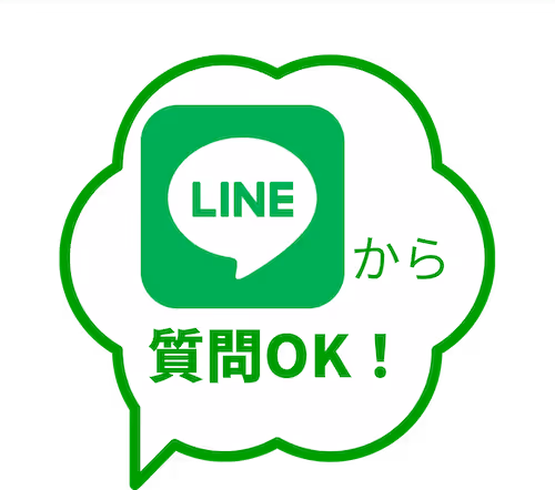 LINEから無料受講相談できます