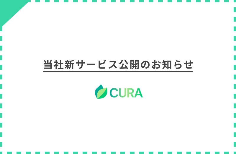 フォニムが運営する新サービス「クーラ（CURA）」のお知らせ