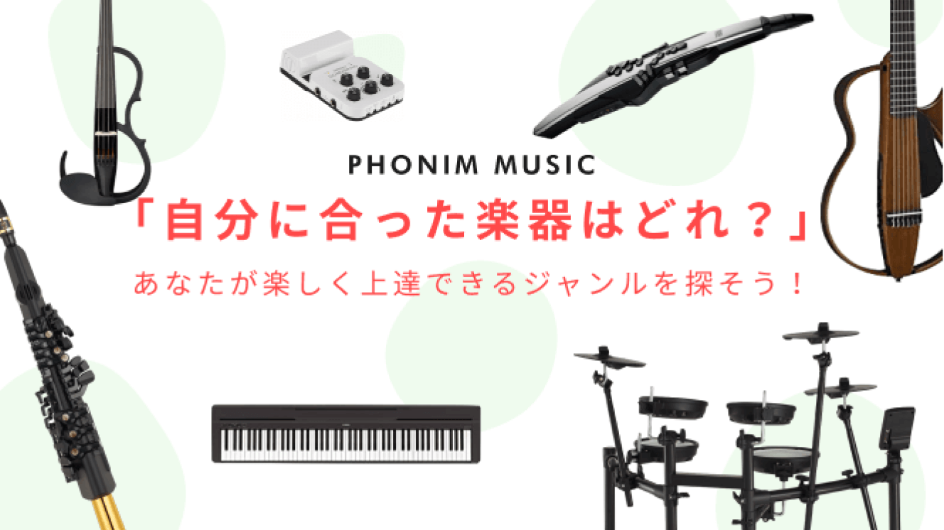 隠れた才能があるかも？自分に向いている楽器を見つける方法