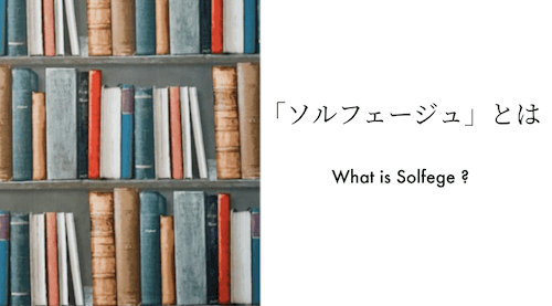 音楽の役に立つ？立たない？【ソルフェージュとは何か・勉強の仕方】