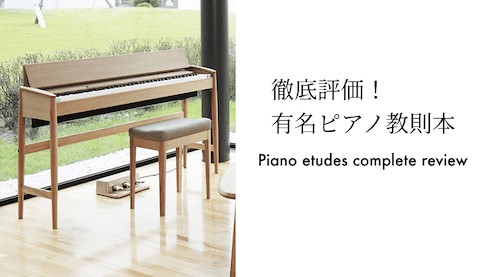 独学でも役に立つ？どのレベルから使える？有名ピアノ教則本をまとめて徹底評価