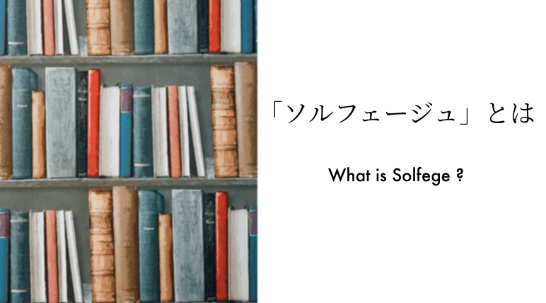 音楽の役に立つ？立たない？【ソルフェージュとは何か・勉強の仕方】