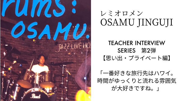 「一番好きなのはハワイ旅。時間がゆっくりと流れる雰囲気が最高です」レミオロメン 神宮司治