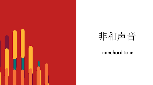 「非和声音」をわかりやすく