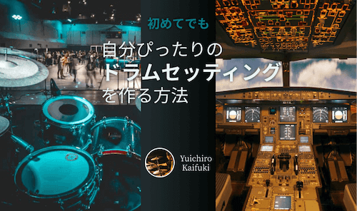 ドラムは自分専用の「コックピット」！自分ぴったりな楽器のセッティング方法