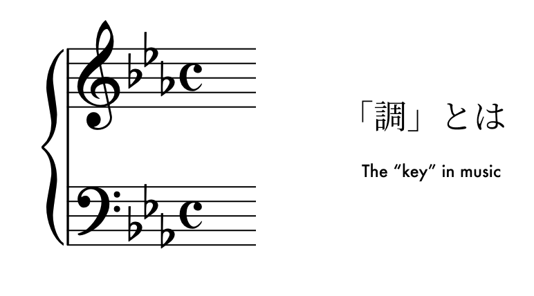 調ってなに？　〜音楽の”超” 基礎概念をわかりやすく〜