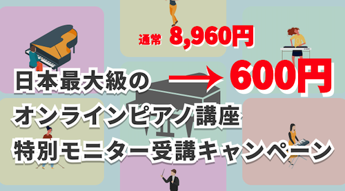 日本最大級のピアノ講座 特別モニターキャンペーン