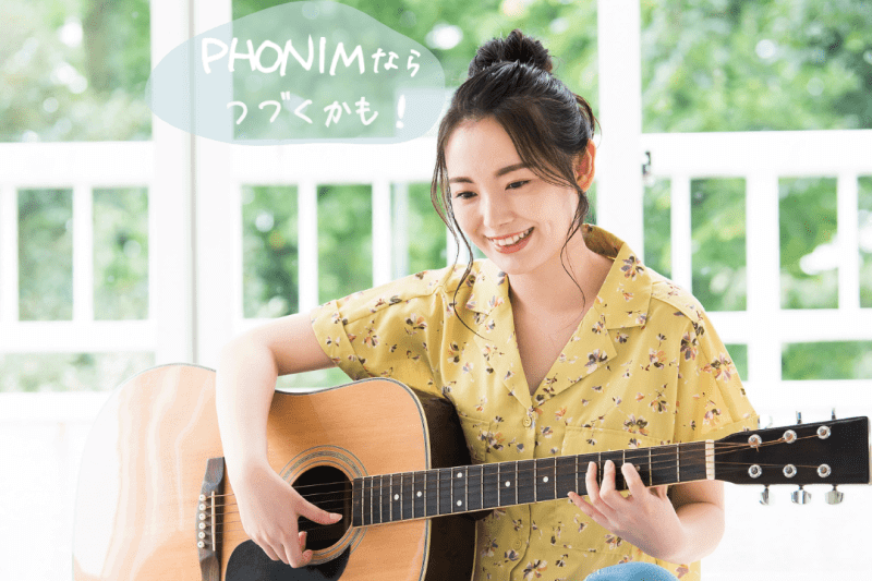 【3分でわかる！】Phonimで楽器をはじめる方法
