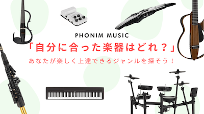隠れた才能があるかも？自分に向いている楽器を見つける方法
