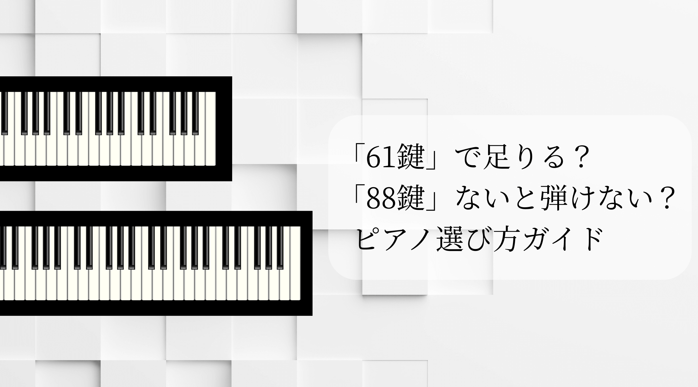 弾きたい曲は「61鍵」で足りる？「88鍵」無いと弾けない？ピアノ選び方ガイド