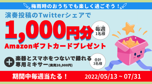 梅雨時のおうちでも楽しく過ごそう！あなたの演奏がPhonimのトップに？初夏の大プレゼント祭