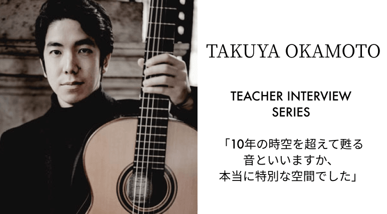 「10年の時空を超えて甦る音といいますか、本当に特別な空間でした。」【Phonim Music人気アーティスト #04 岡本拓也】