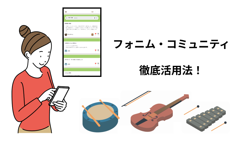 コミュニティを徹底活用して、さらに楽しい音楽ライフを送ろう
