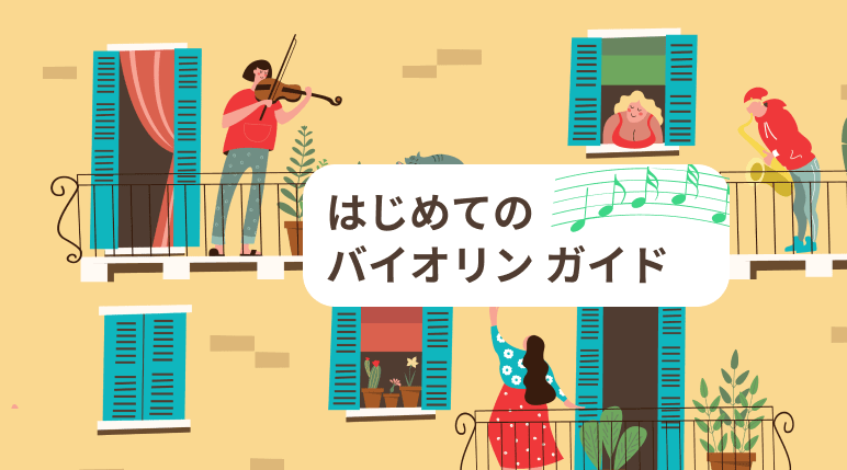 【プロが教える】バイオリン初心者がまず見るべき練習・購入・調弦ガイド