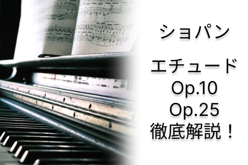 ショパンのエチュードを徹底解説！