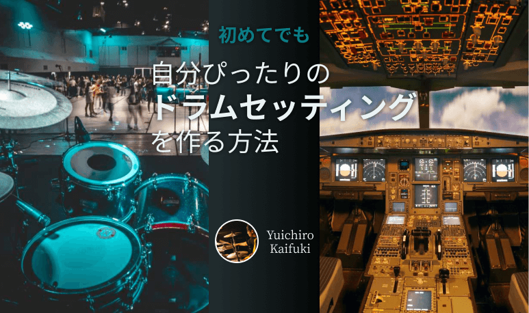 ドラムは自分専用の「コックピット」！自分ぴったりな楽器のセッティング方法