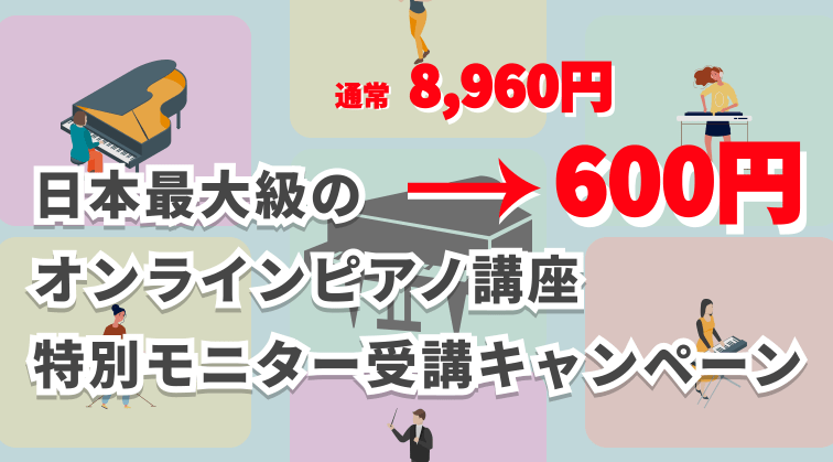 日本最大級のピアノ講座 特別モニターキャンペーン