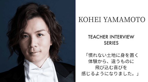 「慣れない土地に身を置く体験から、違うものに飛び込む喜びを感じるようになりました。」【人気アーティスト #05 テノール 山本耕平】