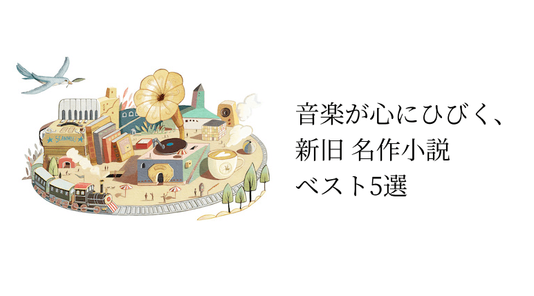 音楽が心にひびく、新旧名作小説　ベスト5選