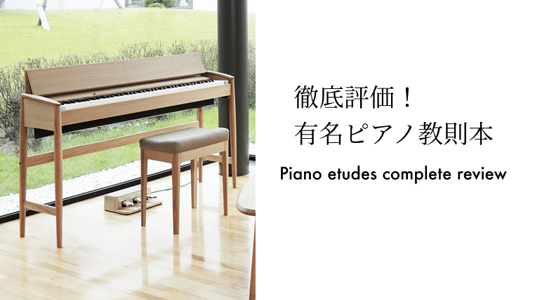 独学でも役に立つ？どのレベルから使える？有名ピアノ教則本をまとめて徹底評価