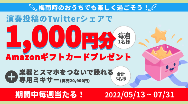 梅雨時のおうちでも楽しく過ごそう！あなたの演奏がPhonimのトップに？初夏の大プレゼント祭