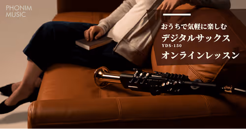 おうちで気軽に楽しむデジタルサックスオンラインレッスン